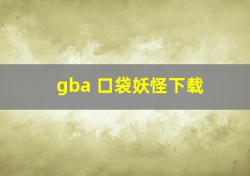 gba 口袋妖怪下载